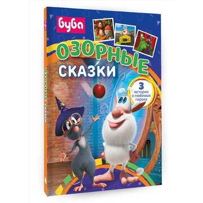 АСТ . "Буба. Озорные сказки"