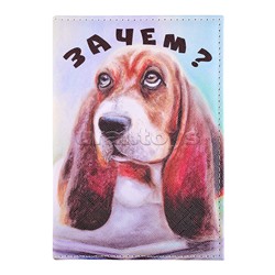 Обложка для паспорта "deVENTE. Зачем?" 10x14 см, искусственная кожа, поролон, цветная печать, отстрочка, одно отделение для визитки