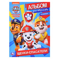 Щенячий патруль. Щенки спасатели (первая раскраска А4. Альбом для творчества)