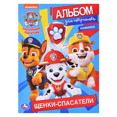 Щенячий патруль. Щенки спасатели (первая раскраска А4. Альбом для творчества)