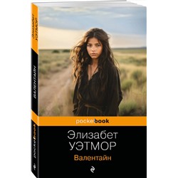 Эксмо Элизабет Уэтмор "Валентайн"