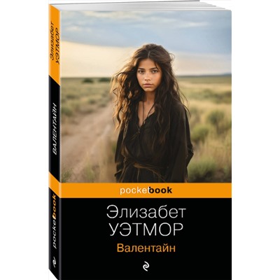 Эксмо Элизабет Уэтмор "Валентайн"