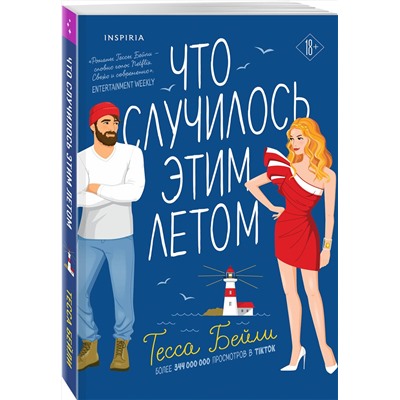 Эксмо Тесса Бейли "Что случилось этим летом"