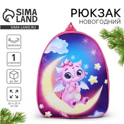 Рюкзак детский новогодний «Дракончик на луне», 30×25 см