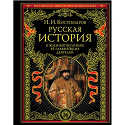 Эксмо Костомаров Н.И. "Русская история в жизнеописаниях ее главнейших деятелей"