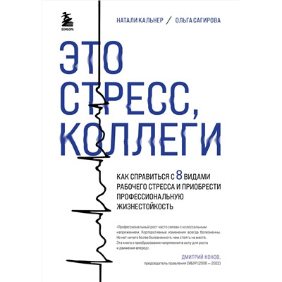 Эксмо Наталия Кальнер, Ольга Сагирова "Это стресс, коллеги. Как справиться с 8 видами рабочего стресса и приобрести профессиональную жизнестойкость"