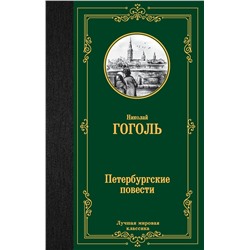 АСТ Николай Васильевич Гоголь "Петербургские повести"