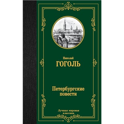 АСТ Николай Васильевич Гоголь "Петербургские повести"