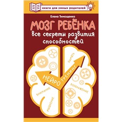 АСТ Тимощенко Елена "Мозг ребенка. Все секреты развития способностей"
