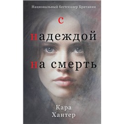 Эксмо Кара Хантер "С надеждой на смерть"