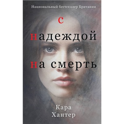 Эксмо Кара Хантер "С надеждой на смерть"