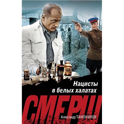 Эксмо Александр Тамоников "Нацисты в белых халатах"