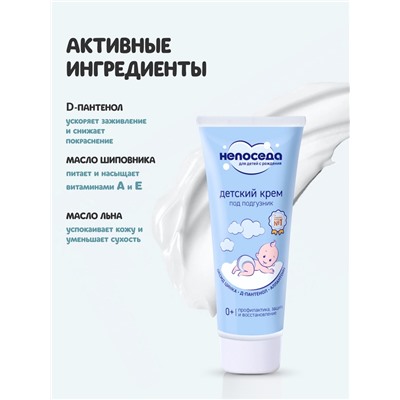 Крем под подгузник детский «Непоседа», д-пантенол, цинк, аллантоин, 75 мл