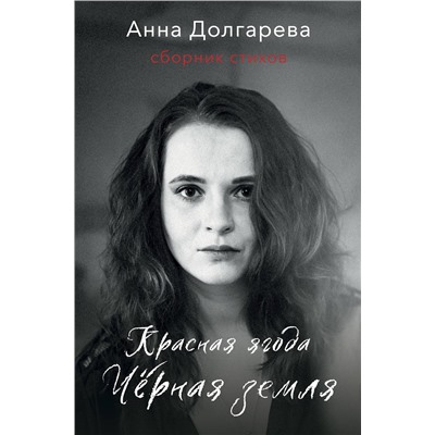 АСТ Анна Долгарева "Красная ягода. Черная земля. Сборник стихов"