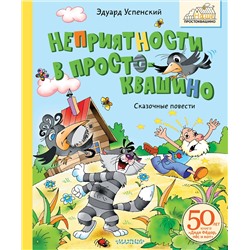 АСТ Успенский Э.Н. "Неприятности в Простоквашино. Сказочные повести"