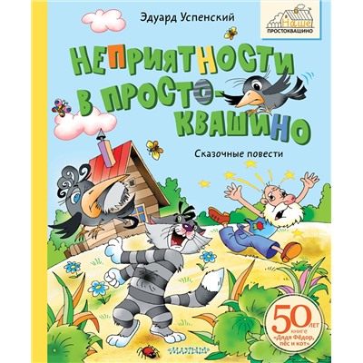 АСТ Успенский Э.Н. "Неприятности в Простоквашино. Сказочные повести"