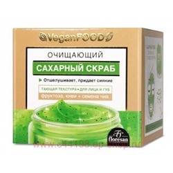 Ф-750 Vegan food Сахарный скраб для лица очищающий 50 мл