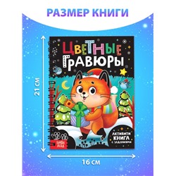 Активити - книга с заданиями «Цветные гравюры», со штихелем, 10 стр.