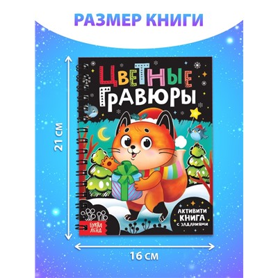 Активити - книга с заданиями «Цветные гравюры», со штихелем, 10 стр.