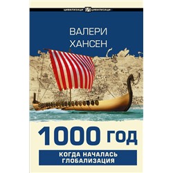 АСТ Валери Хансен "1000 год. Когда началась глобализация"