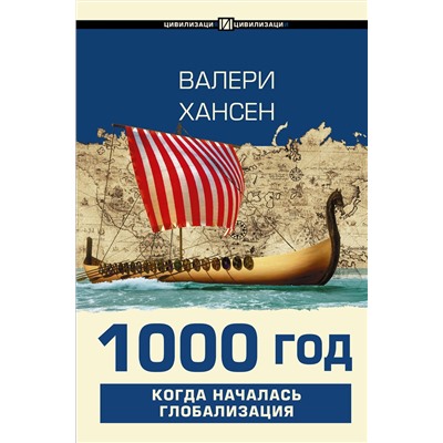 АСТ Валери Хансен "1000 год. Когда началась глобализация"