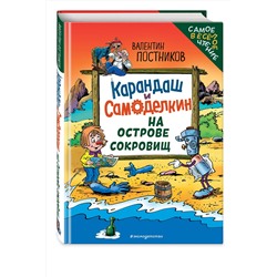 Эксмо Валентин Постников "Карандаш и Самоделкин на Острове сокровищ (ил. Ю. Якунина)"