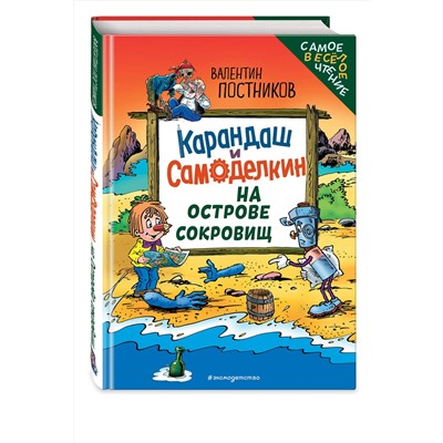 Эксмо Валентин Постников "Карандаш и Самоделкин на Острове сокровищ (ил. Ю. Якунина)"