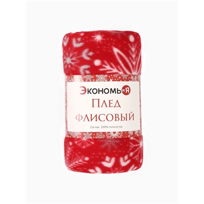 Плед флисовый новогодний «Экономь и Я. Снежинки», 150×130 см