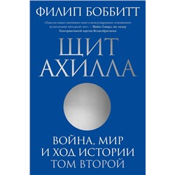 Эксмо Филип Боббитт "Щит Ахилла. Война, мир и ход истории. Том второй"