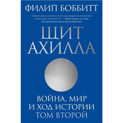 Эксмо Филип Боббитт "Щит Ахилла. Война, мир и ход истории. Том второй"