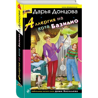 Эксмо Дарья Донцова "Аллергия на кота Базилио"