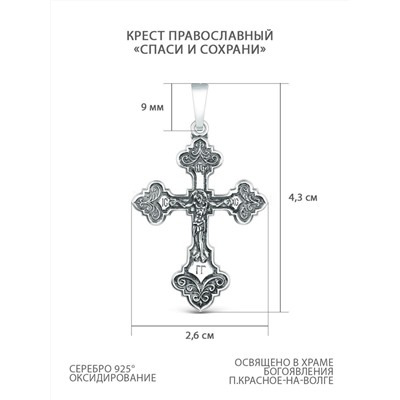 Крест православный из чернёного серебра - Спаси и сохрани 4,3 см 925 пробы 00-0019-3