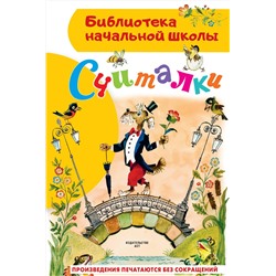 АСТ Михалков С.В., Маршак С.Я., Заходер Б.В., Усачев А.А. "Считалки"