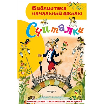 АСТ Михалков С.В., Маршак С.Я., Заходер Б.В., Усачев А.А. "Считалки"