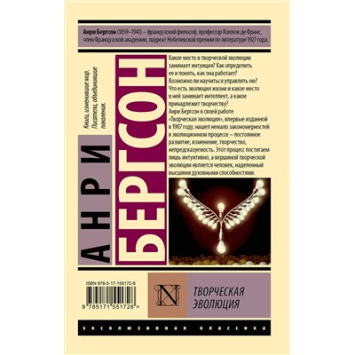 АСТ Анри Бергсон "Творческая эволюция"
