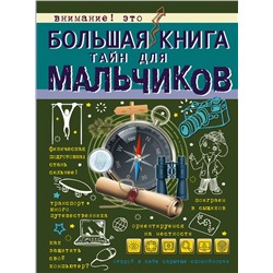АСТ А. Мерников , С. Пирожник "Большая книга тайн для мальчиков"