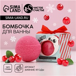 Бомбочка для ванны «Чудес», 130 г, аромат зимних ягод, Чистое счастье