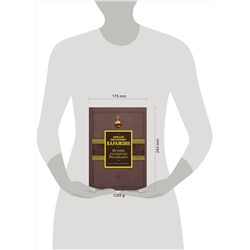 АСТ Карамзин Н.М. "История государства Российского. От начала XVI до начала XVII в."