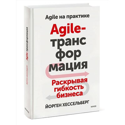 Эксмо Йорген Хессельберг "Agile-трансформация. Раскрывая гибкость бизнеса"