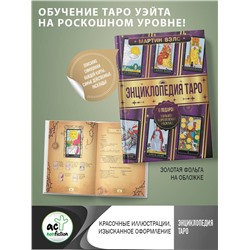 АСТ Мартин Вэлс "Энциклопедия Таро"