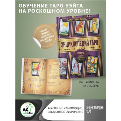 АСТ Мартин Вэлс "Энциклопедия Таро"