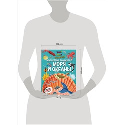 Эксмо "Что? Как? Почему? Мои первые знания про МОРЯ И ОКЕАНЫ (с постером)"