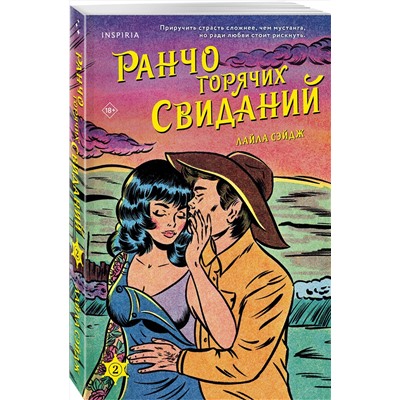 Эксмо Лайла Сэйдж "Ранчо горячих свиданий"