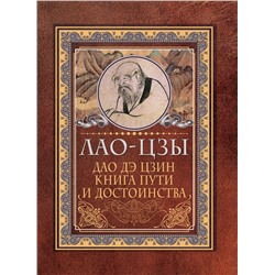 АСТ Лао-цзы "Дао-дэ цзин. Книга пути и достоинства"