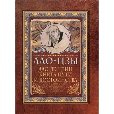 АСТ Лао-цзы "Дао-дэ цзин. Книга пути и достоинства"