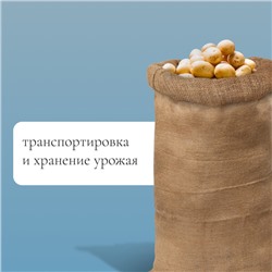 Мешок джутовый, 53×104 см, плотность 315 г/м², плетение 46×40 нитей, без завязок, ГОСТ