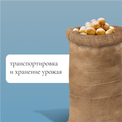 Мешок джутовый, 53×104 см, плотность 315 г/м², плетение 46×40 нитей, без завязок, ГОСТ