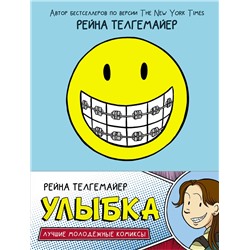 АСТ Рейна Телгемайер "Улыбка"