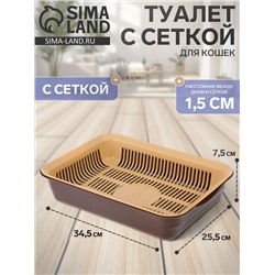 Туалет для кошек, 34.5×25.5×7.5 см, с сеткой, пластик, коричневый