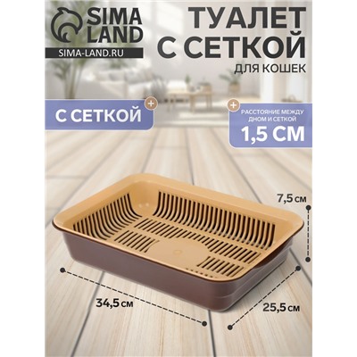 Туалет для кошек, 34.5×25.5×7.5 см, с сеткой, пластик, коричневый